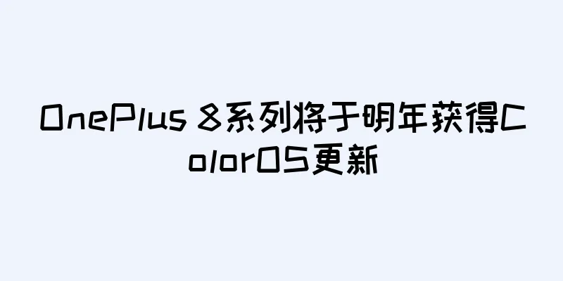 OnePlus 8系列将于明年获得ColorOS更新