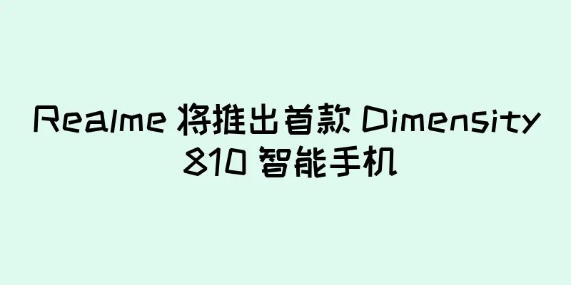 Realme 将推出首款 Dimensity 810 智能手机