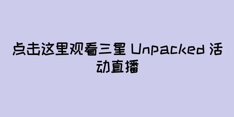 点击这里观看三星 Unpacked 活动直播