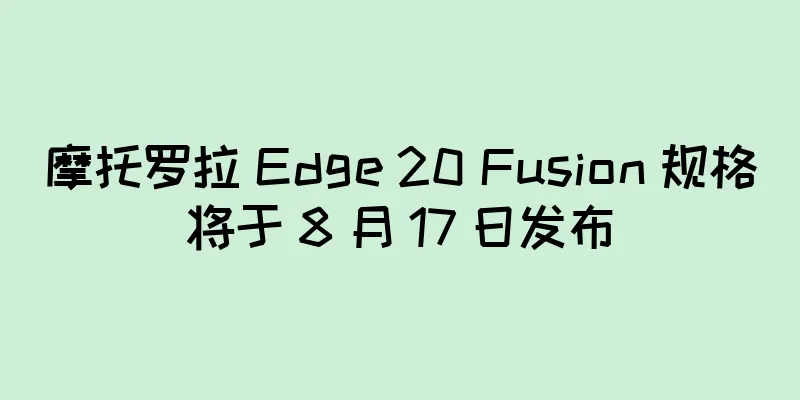 摩托罗拉 Edge 20 Fusion 规格将于 8 月 17 日发布