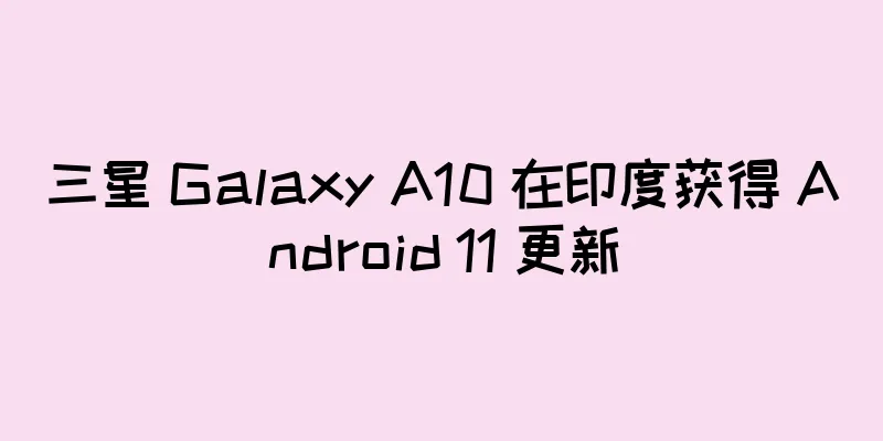 三星 Galaxy A10 在印度获得 Android 11 更新