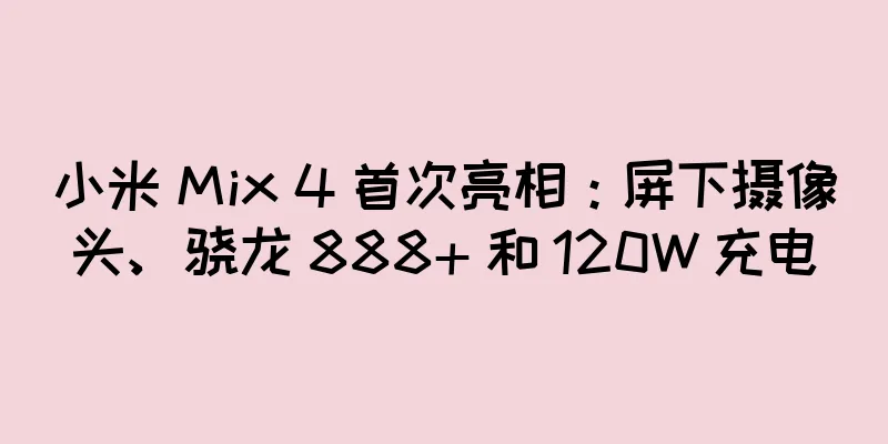 小米 Mix 4 首次亮相：屏下摄像头、骁龙 888+ 和 120W 充电