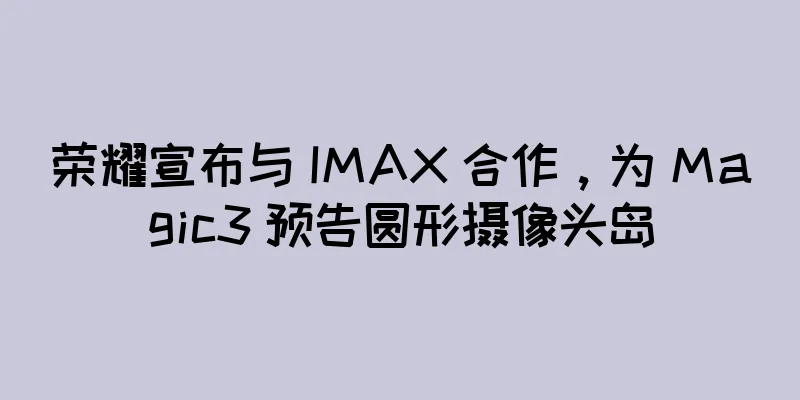 荣耀宣布与 IMAX 合作，为 Magic3 预告圆形摄像头岛