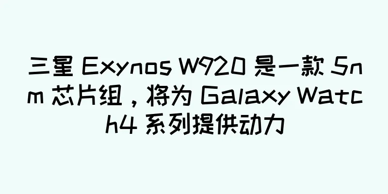 三星 Exynos W920 是一款 5nm 芯片组，将为 Galaxy Watch4 系列提供动力