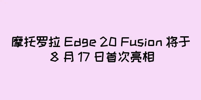 摩托罗拉 Edge 20 Fusion 将于 8 月 17 日首次亮相