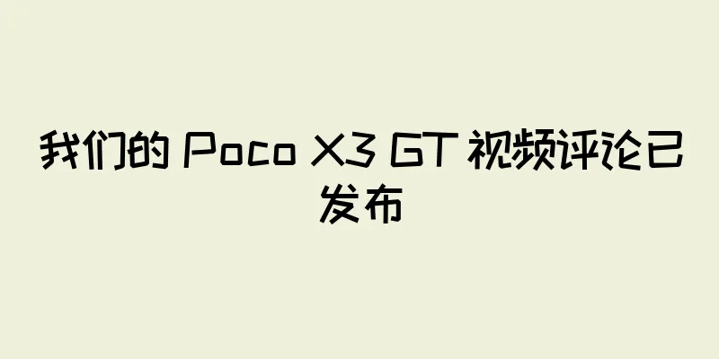 我们的 Poco X3 GT 视频评论已发布