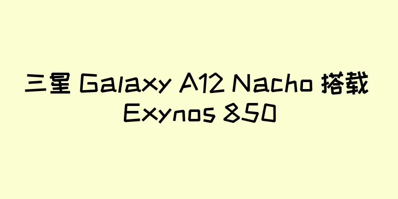 三星 Galaxy A12 Nacho 搭载 Exynos 850