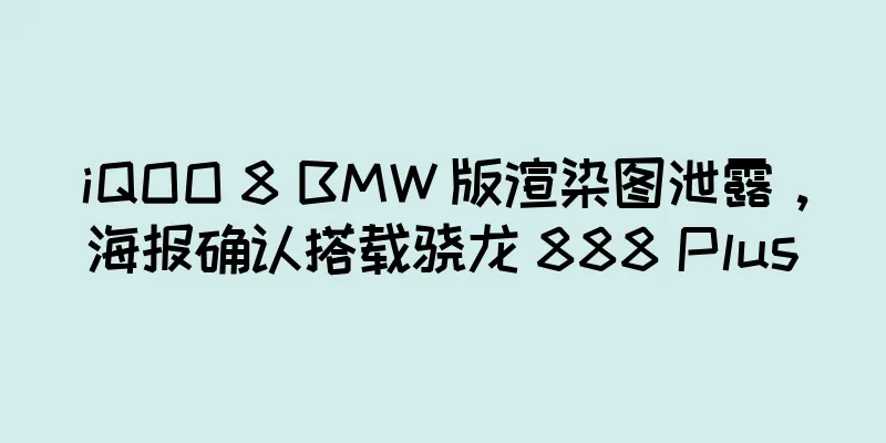 iQOO 8 BMW 版渲染图泄露，海报确认搭载骁龙 888 Plus
