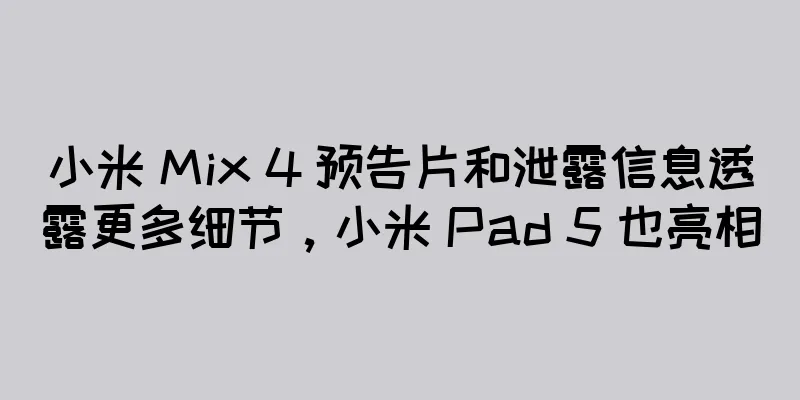 小米 Mix 4 预告片和泄露信息透露更多细节，小米 Pad 5 也亮相