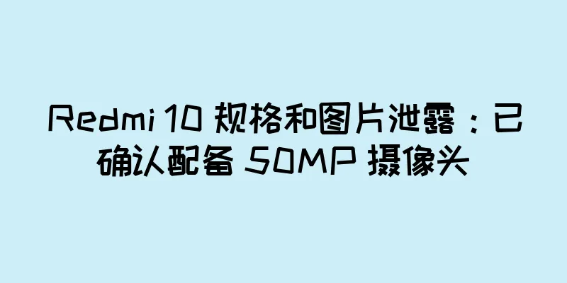 Redmi 10 规格和图片泄露：已确认配备 50MP 摄像头