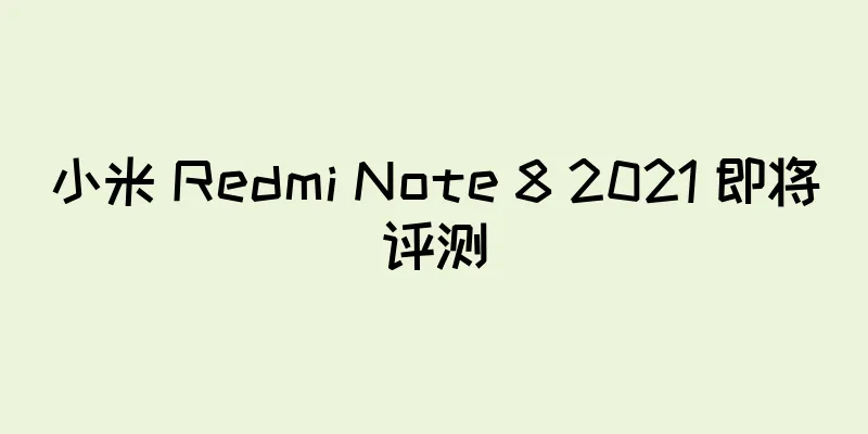 小米 Redmi Note 8 2021 即将评测