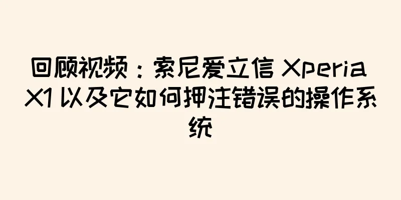 回顾视频：索尼爱立信 Xperia X1 以及它如何押注错误的操作系统