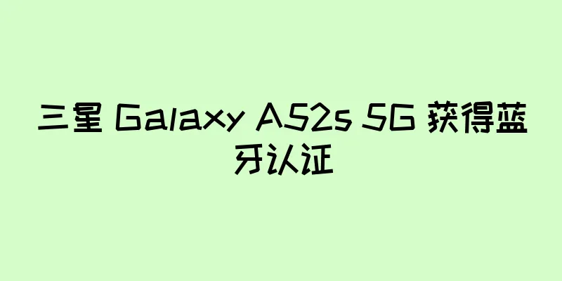 三星 Galaxy A52s 5G 获得蓝牙认证