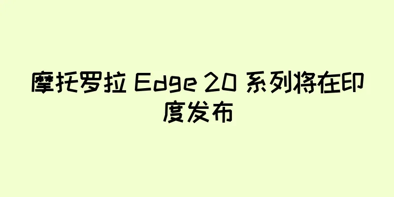 摩托罗拉 Edge 20 系列将在印度发布