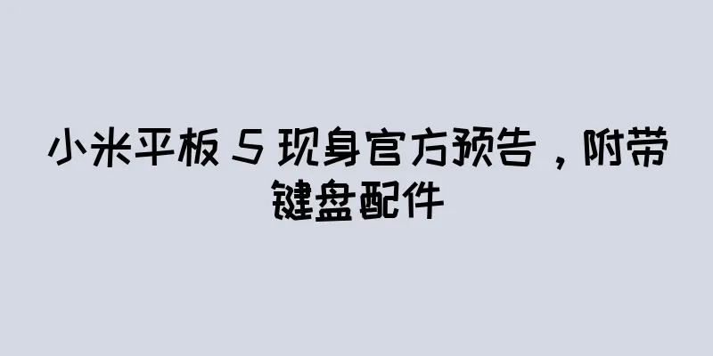 小米平板 5 现身官方预告，附带键盘配件
