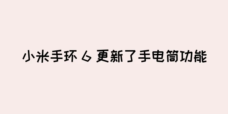 小米手环 6 更新了手电筒功能