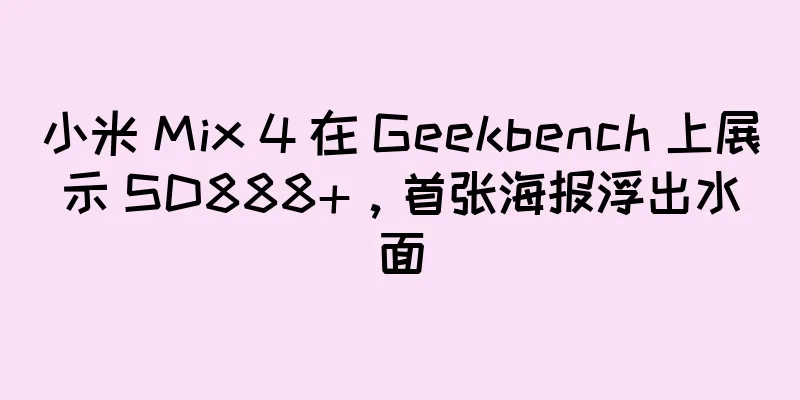 小米 Mix 4 在 Geekbench 上展示 SD888+，首张海报浮出水面