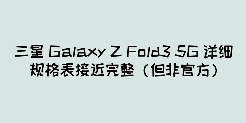 三星 Galaxy Z Fold3 5G 详细规格表接近完整（但非官方）