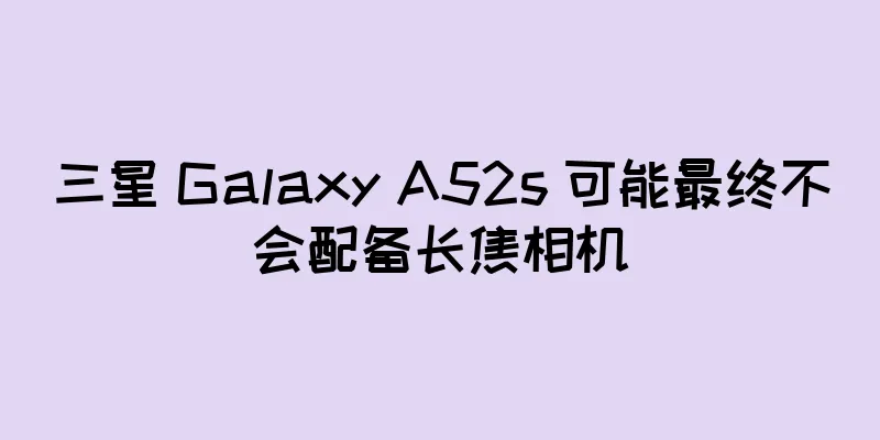 三星 Galaxy A52s 可能最终不会配备长焦相机