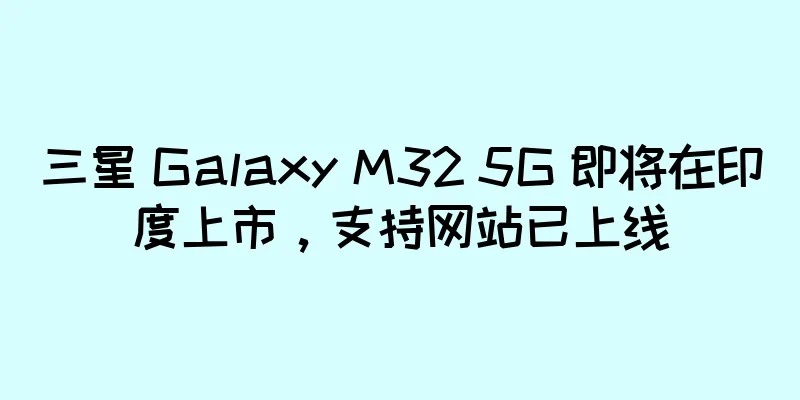 三星 Galaxy M32 5G 即将在印度上市，支持网站已上线