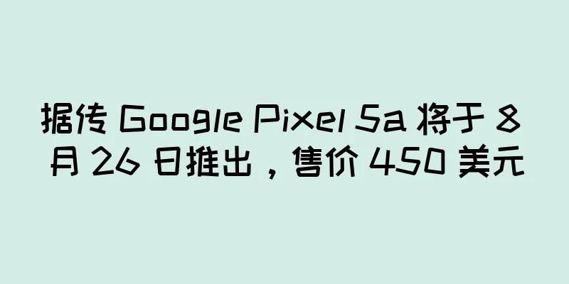 据传 Google Pixel 5a 将于 8 月 26 日推出，售价 450 美元