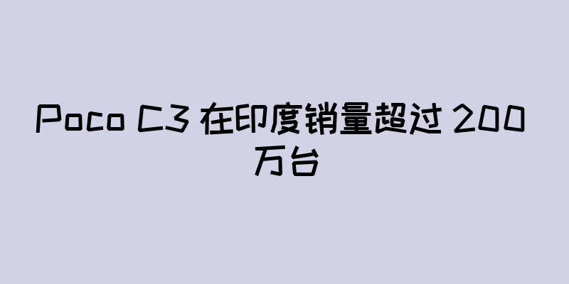 Poco C3 在印度销量超过 200 万台