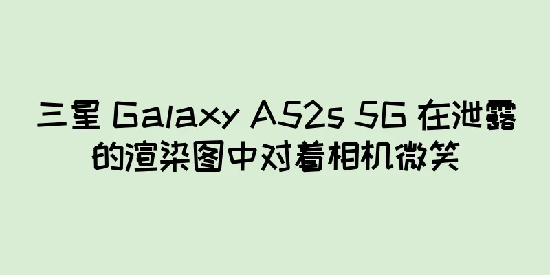 三星 Galaxy A52s 5G 在泄露的渲染图中对着相机微笑