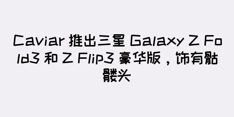 Caviar 推出三星 Galaxy Z Fold3 和 Z Flip3 豪华版，饰有骷髅头