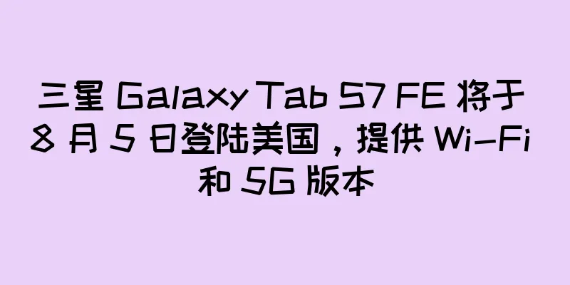 三星 Galaxy Tab S7 FE 将于 8 月 5 日登陆美国，提供 Wi-Fi 和 5G 版本