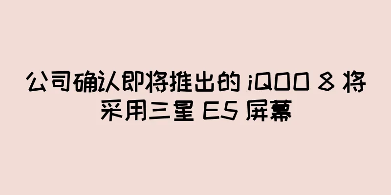 公司确认即将推出的 iQOO 8 将采用三星 E5 屏幕