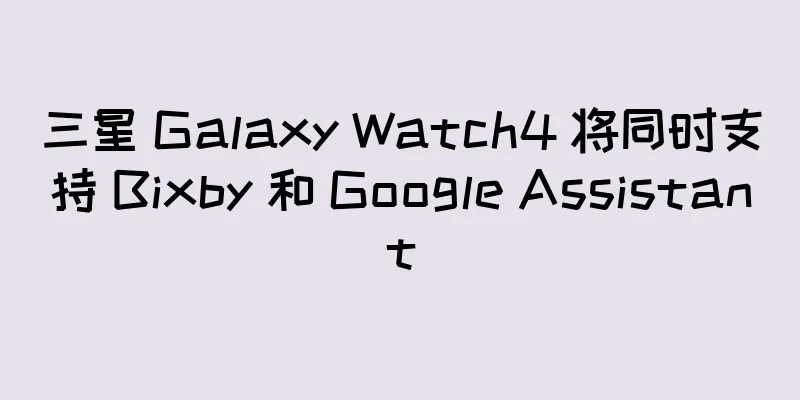 三星 Galaxy Watch4 将同时支持 Bixby 和 Google Assistant