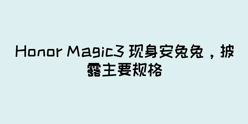 Honor Magic3 现身安兔兔，披露主要规格