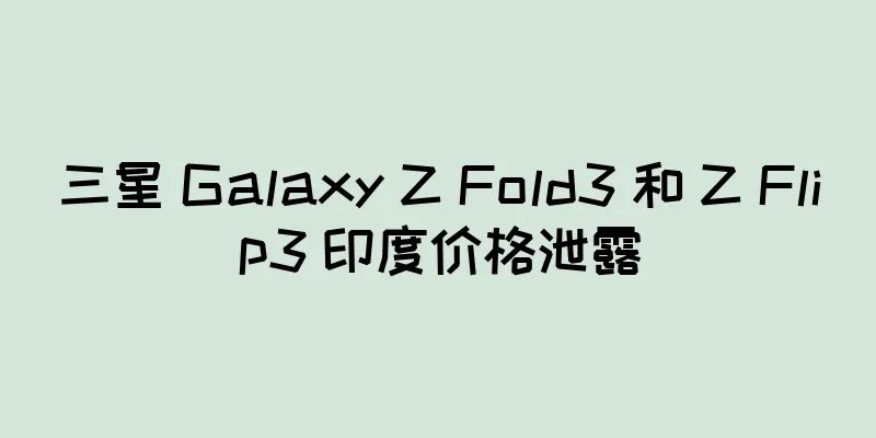 三星 Galaxy Z Fold3 和 Z Flip3 印度价格泄露