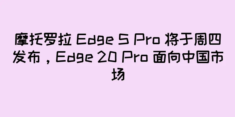 摩托罗拉 Edge S Pro 将于周四发布，Edge 20 Pro 面向中国市场