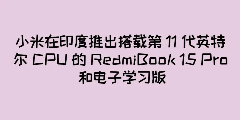 小米在印度推出搭载第 11 代英特尔 CPU 的 RedmiBook 15 Pro 和电子学习版