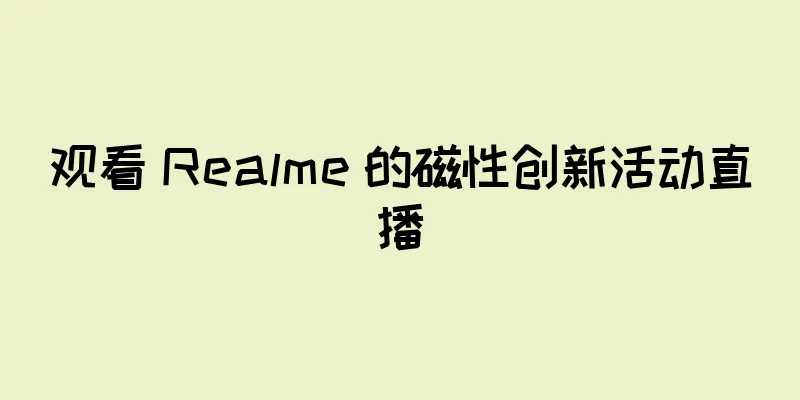 观看 Realme 的磁性创新活动直播