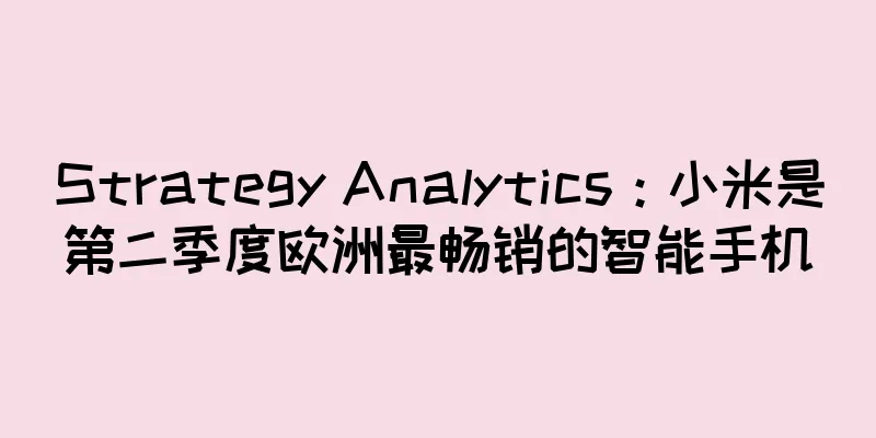 Strategy Analytics：小米是第二季度欧洲最畅销的智能手机