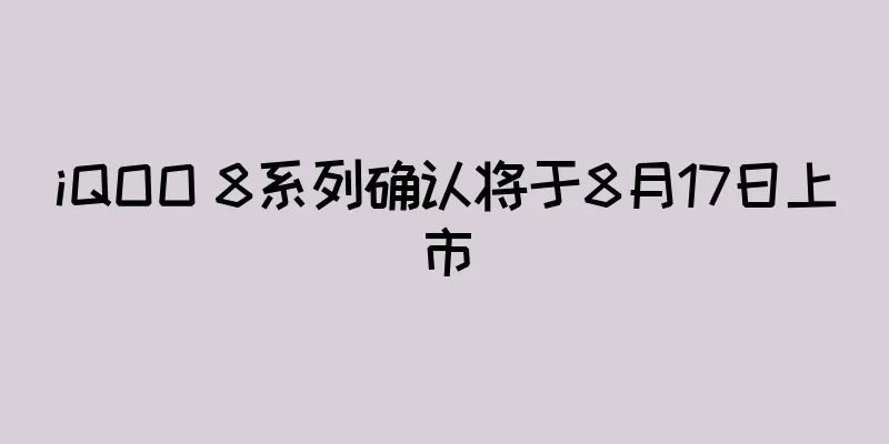 iQOO 8系列确认将于8月17日上市