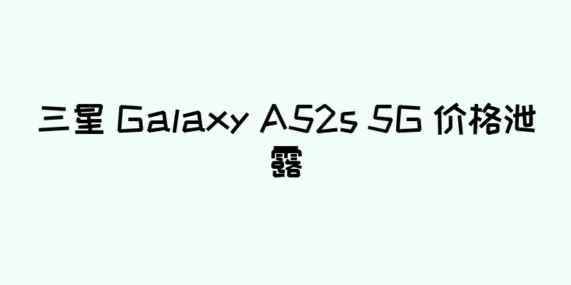 三星 Galaxy A52s 5G 价格泄露