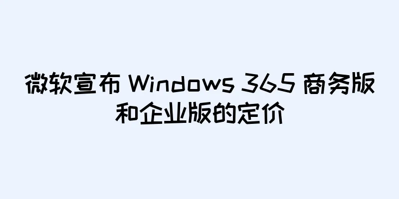 微软宣布 Windows 365 商务版和企业版的定价