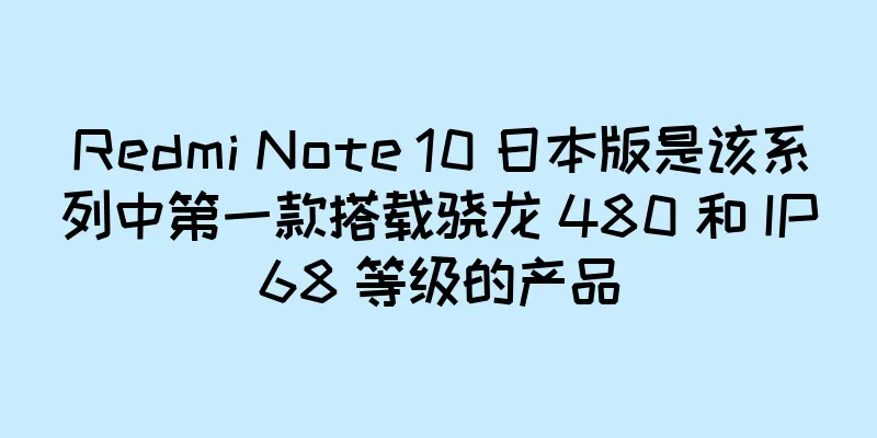 Redmi Note 10 日本版是该系列中第一款搭载骁龙 480 和 IP68 等级的产品