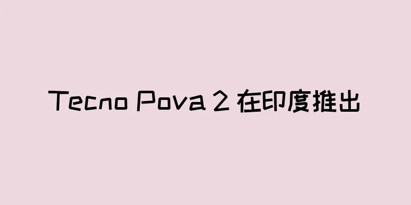 Tecno Pova 2 在印度推出