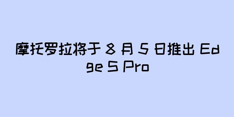 摩托罗拉将于 8 月 5 日推出 Edge S Pro