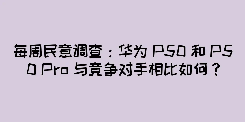 每周民意调查：华为 P50 和 P50 Pro 与竞争对手相比如何？
