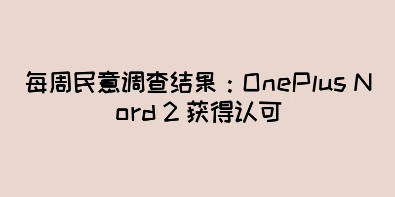 每周民意调查结果：OnePlus Nord 2 获得认可