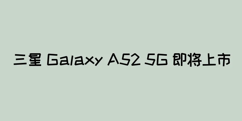 三星 Galaxy A52 5G 即将上市