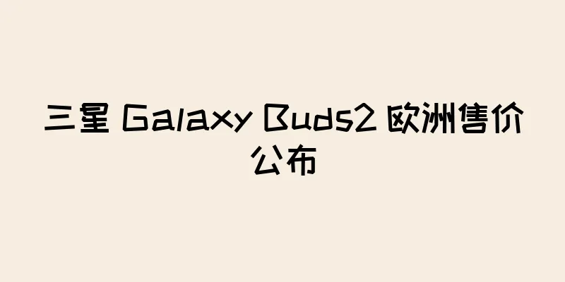 三星 Galaxy Buds2 欧洲售价公布