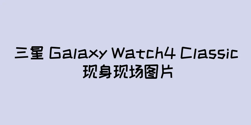 三星 Galaxy Watch4 Classic 现身现场图片