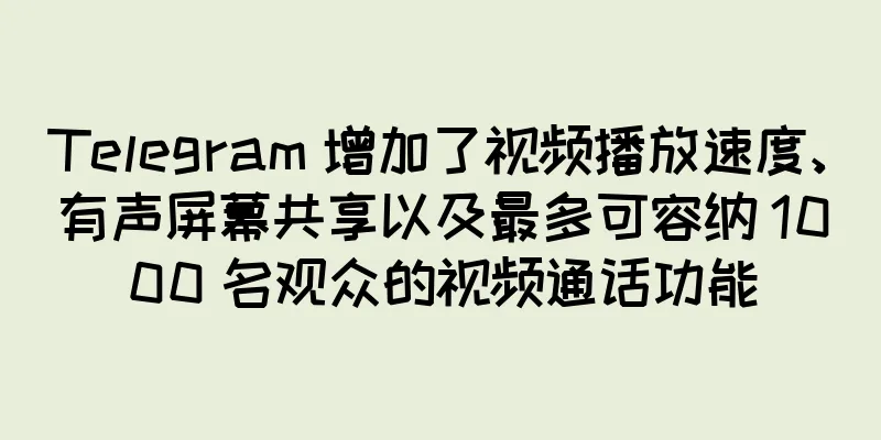Telegram 增加了视频播放速度、有声屏幕共享以及最多可容纳 1000 名观众的视频通话功能