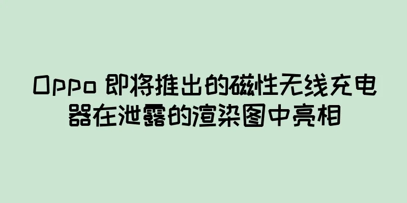 Oppo 即将推出的磁性无线充电器在泄露的渲染图中亮相